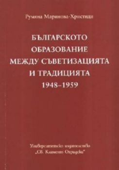 Българското образование между съветизацията и традицията 1948 - 1959