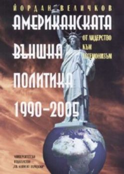 Американската външна политика 1990 - 2005: От лидерство към хегемонизъм