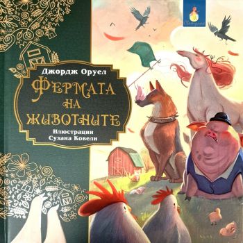 Фермата на животните - Джордж Оруел - Светулка - 9786192441395 - Онлайн книжарница Ciela | ciela.com
