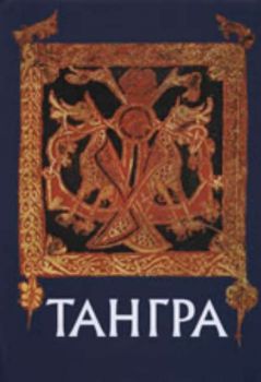 Тангра: Сборник в чест на 70-годишнината на акад. Васил Гюзелев
