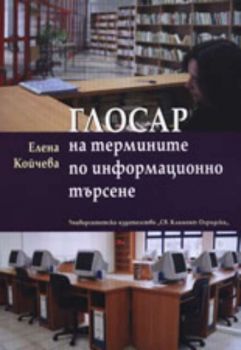 Глосар на термините по информационно търсене