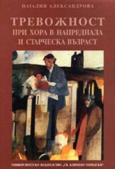 Тревожност при хора в напреднала и старческа възраст