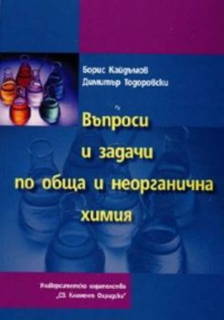 Въпроси и задачи по обща и неорганична химия