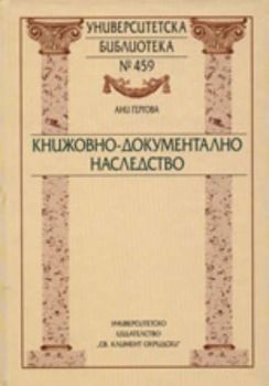 Книжовно-документално наследство