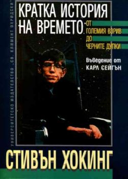 Кратка история на времето - от големия взрив до черните дупки