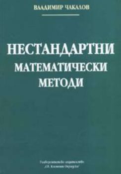 Нестандартни математически методи