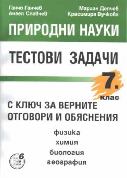 Тестови задачи за 7 клас - Природни науки - Физика, Химия, Биология, География