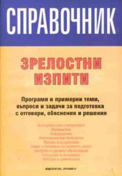 Справочник - зрелостни изпити