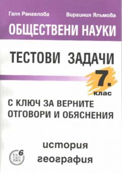 Тестови задачи за 7 клас по обществени науки - История и География