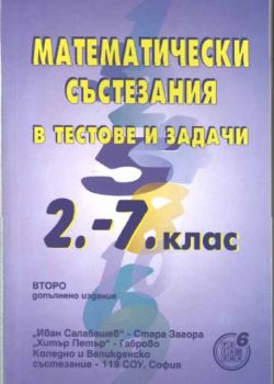 Математически състезания в тестове и задачи 2 - 7 клас