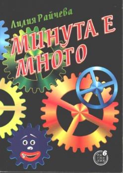 Минута е много