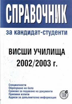 Справочник за кандидат-студенти висши училища 2003/2004г.
