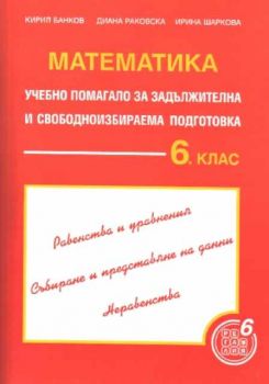 Математика - Учебно помагало за задължителна и свободноизбираема подготовка