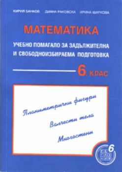 Математика - Учебно помагало за задължителна и свободноизбираема подготовка за 6 клас