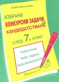 Избрани конкурсни задачи за кандидатстване след 7 клас