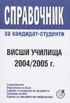 Справочник за кандидат-студенти. Висши училища 2004/2005 г.
