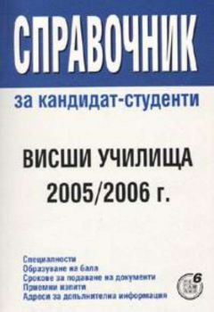 Справочник за кандидат-студенти: Висши училища 2005/2006 г.