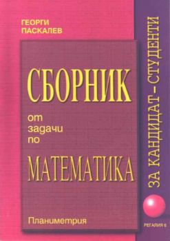 Сборник от задачи по математика за кандидат-студенти, II част