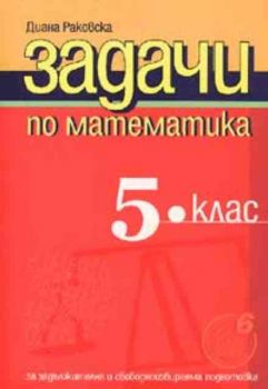 Задачи по математика 5.клас