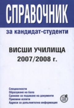 Справочник за кандидат-студенти: Висши училища 2007/2008 г.