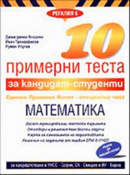 10 примерни теста за кандидат-студенти ЕПИ - специална част (Математика)