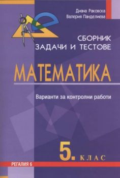 Сборник задачи и тестове по математика за 5 клас. Варианти за контролни работи