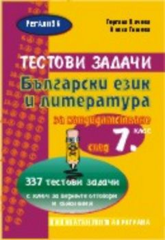 Тестови задачи по български език и литература за кандидатстване след 7. клас