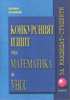 Конкурсният изпит по математика в УНСС