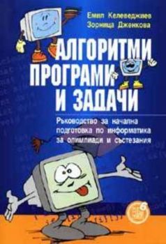 Алгоритми, програми и задачи