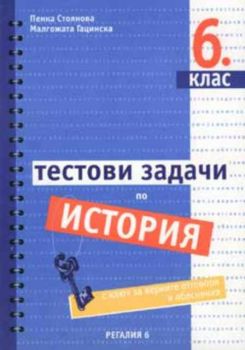 Тестови задачи по история за 6 клас с ключ за верните отговори