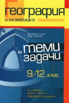 Теми и задачи по география и икономика за 9. - 12. клас, II издание