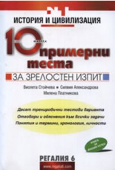 История и цивилизация: 10 примерни теста за зрелостен изпит