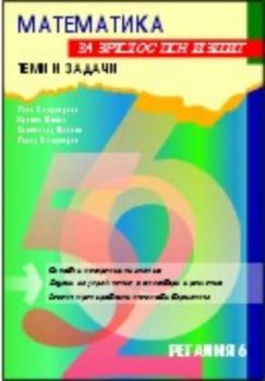 Математика за зрелостен изпит - теми и задачи