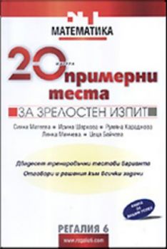 20 примерни теста за зрелостен изпит по математика