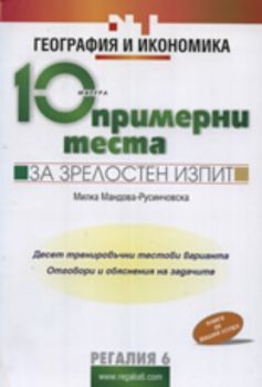 10 примерни теста за зрелостен изпит по география и икономика