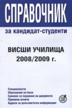 Справочник за кандидат-студенти: Висши училища 2008/2009 г.