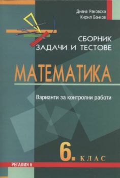 Сборник задачи и тестове по математика за 6 клас. Варианти за контролни работи