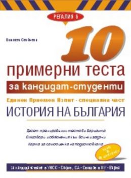 10 примерни теста за кандидат студенти ЕПИ Специална част- История на България