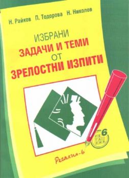 Избрани задачи и теми от зрелостни изпити