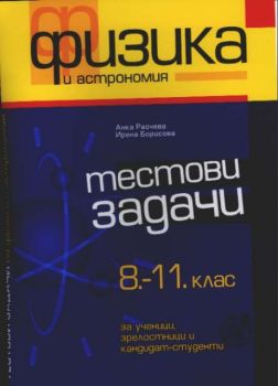 Физика и астрономия.Тестове и задачи 8 - 11 клас