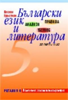 Правила, анализи и тестове по български език и литература за 5. клас