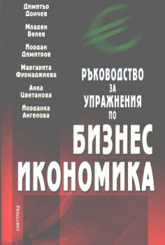 Бизнес икономика - ръководство за упражнение