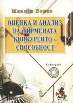 Оценка и анализ на фирмената конкурентоспособност