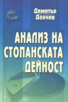 Анализ на стопанската дейност