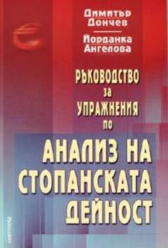 Ръководство за упражнения по анализ на стопанската дейност