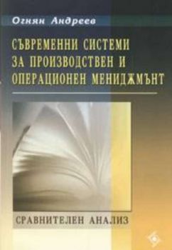 Съвременни системи за производствен и операционен мениджмънт