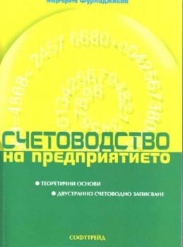 Счетоводство на предприятието. Теоретични основи. Двустранно счетоводно записване