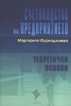 Счетоводство на предприятието. Теоретични основи