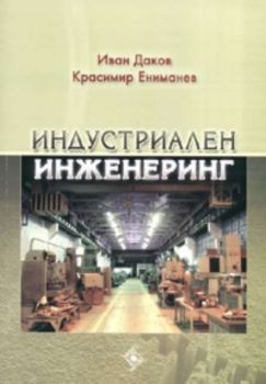 Индустриален инженеринг