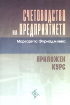 Счетоводство на предприятието. Приложен курс